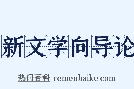 新文学向导论是什么意思的图片